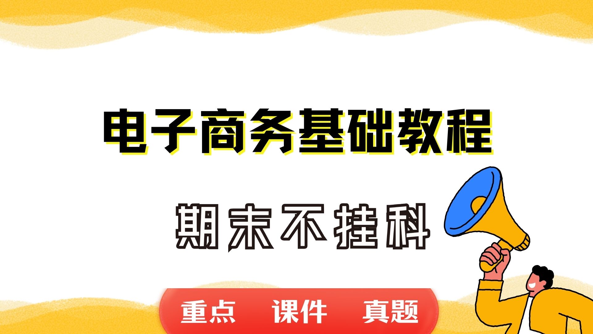 《电子商务基础教程》期末考试重点总结 电子商务基础教程期末复习资料+题库及答案+知识点汇总+简答题+名词解释哔哩哔哩bilibili