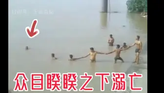 这得多绝望啊！印度一群男子下河洗澡，眼睁睁看着同伴淹死