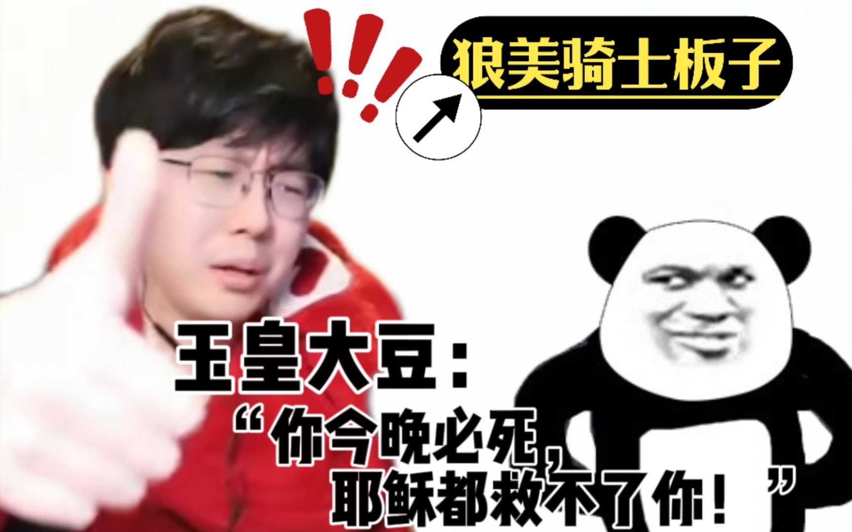 【老骚豆腐狼人杀】玉皇大豆:"你今晚必死,耶稣都救不了你!