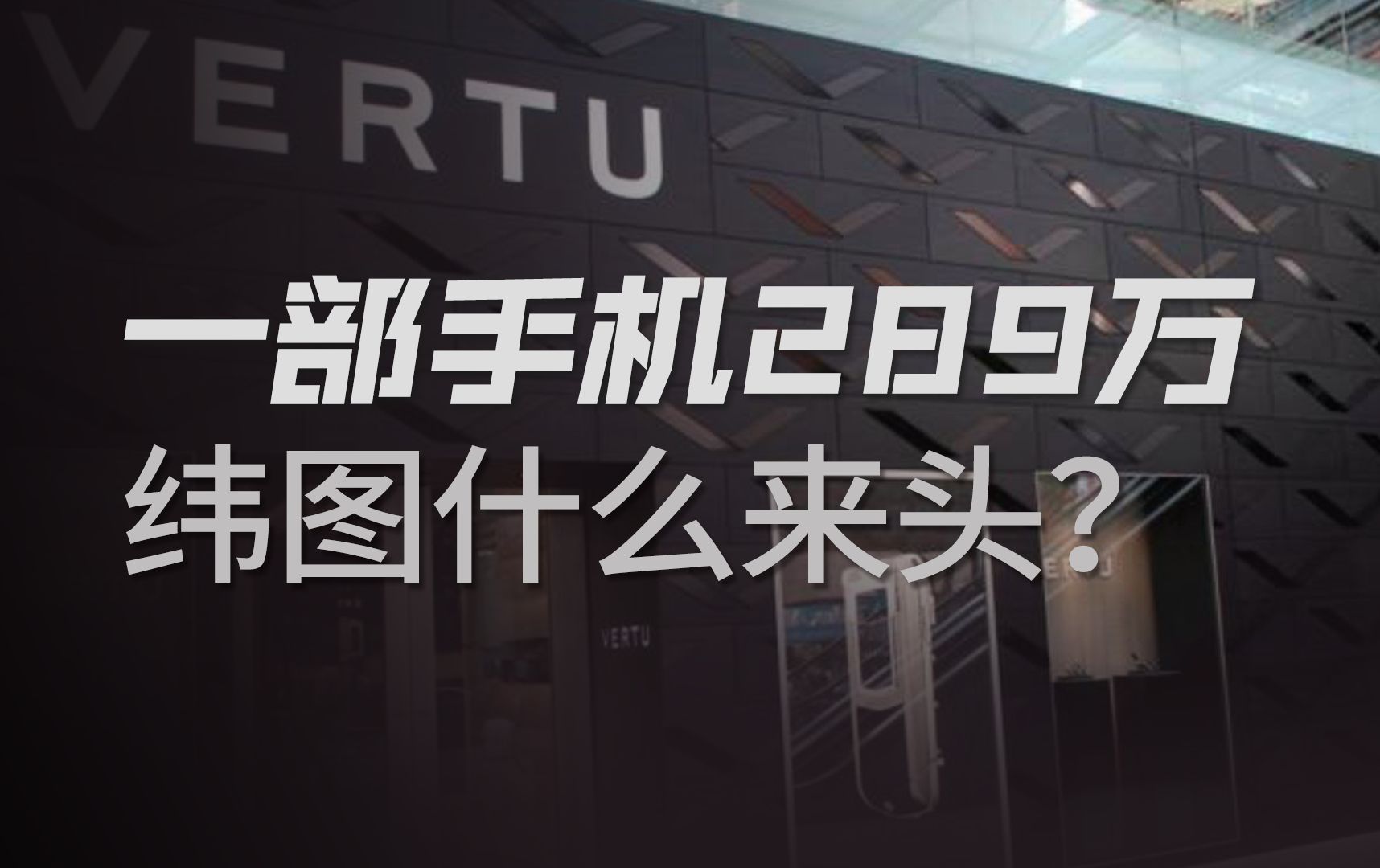 华为三折叠太贵?你是没看过全球第一的奢侈品手机纬图有多离谱!哔哩哔哩bilibili