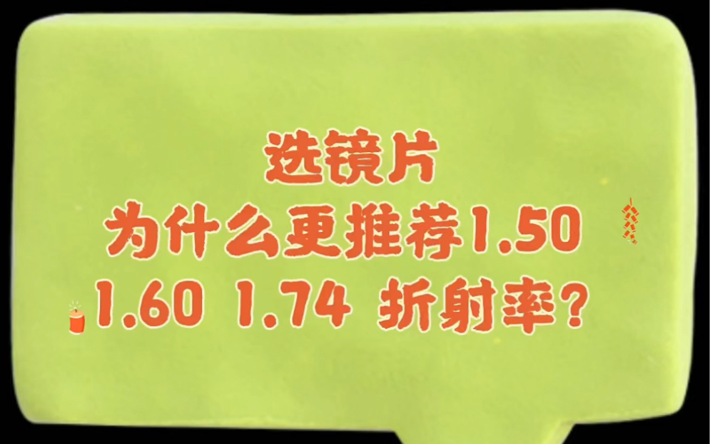 [图]怎么选镜片不被坑，镜片各个折射率优缺点都是什么？为什么更推荐1.50、1.60、1.74折射率呢？