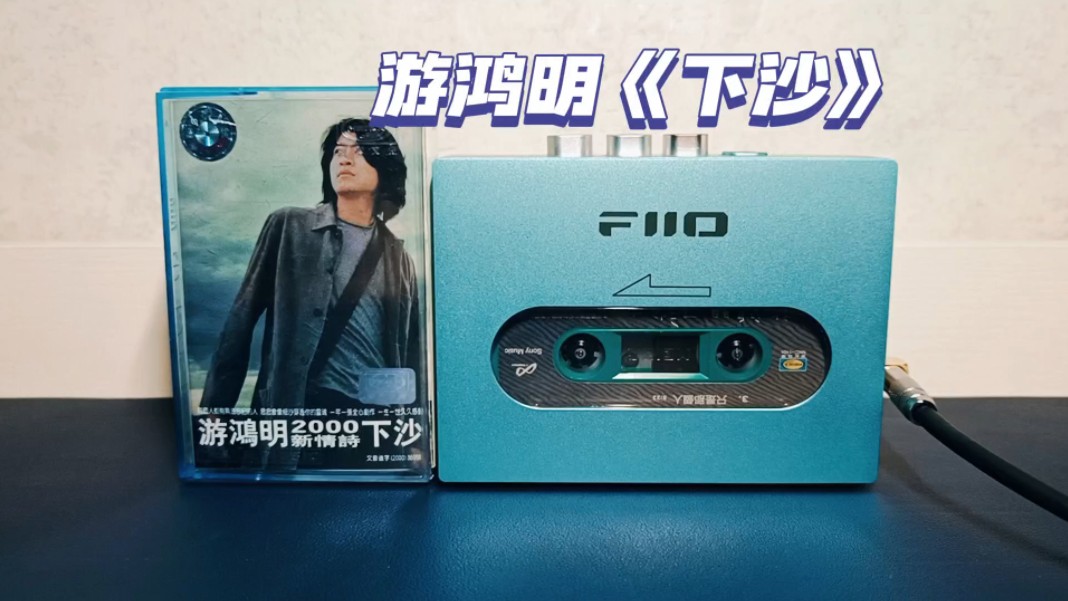 怀旧金曲!游鸿明《下沙》磁带版试听