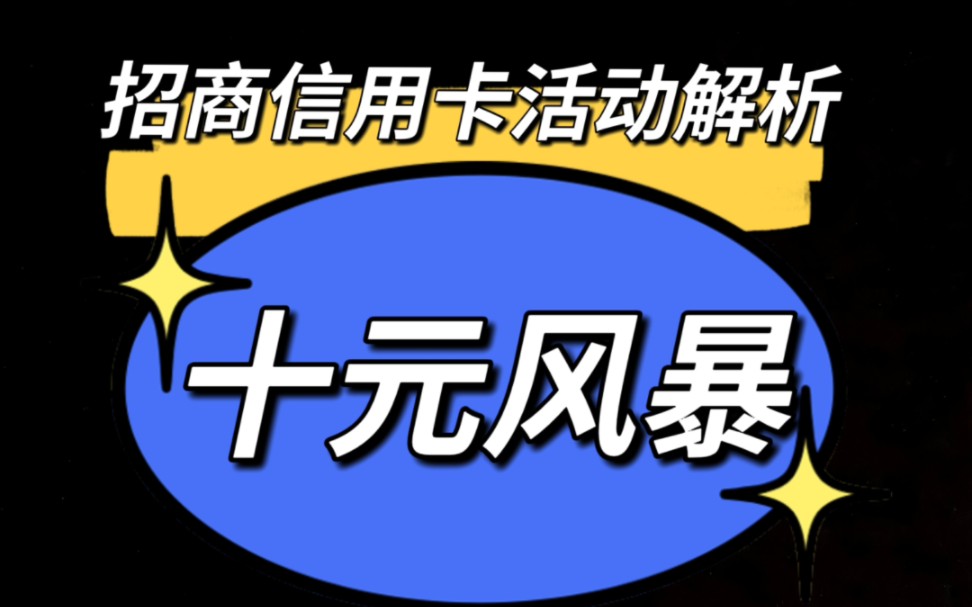 招商银行信用卡活动解析,十元风暴玩法,你会参加吗?哔哩哔哩bilibili