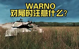 Video herunterladen: 【Warno/预先号令】初阶教程-对局时要注意什么？