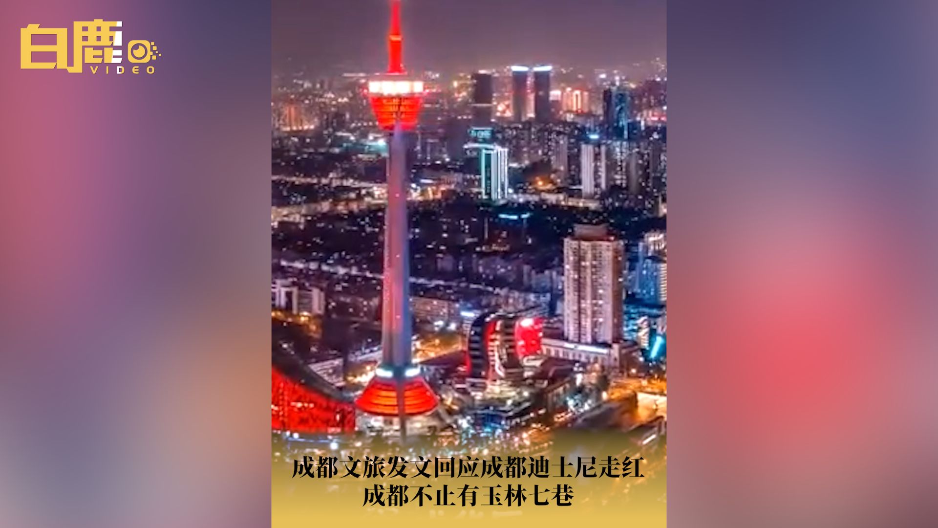 成都文旅回应成都迪士尼成网红打卡地哔哩哔哩bilibili