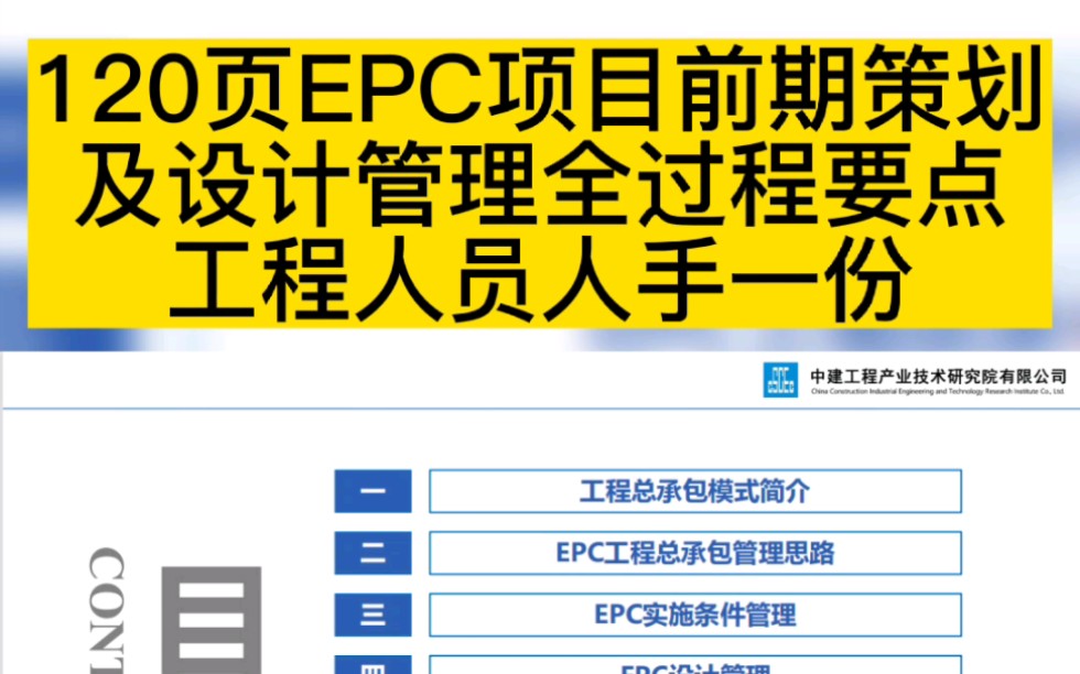 120页EPC项目前期策划及设计管理全过程要点,工程人员人手一份哔哩哔哩bilibili