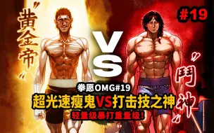 Download Video: 【拳愿OMG】超越光速黄金帝VS泰国斗神！光都无法捕捉的神男人！轻量级暴打重量级！