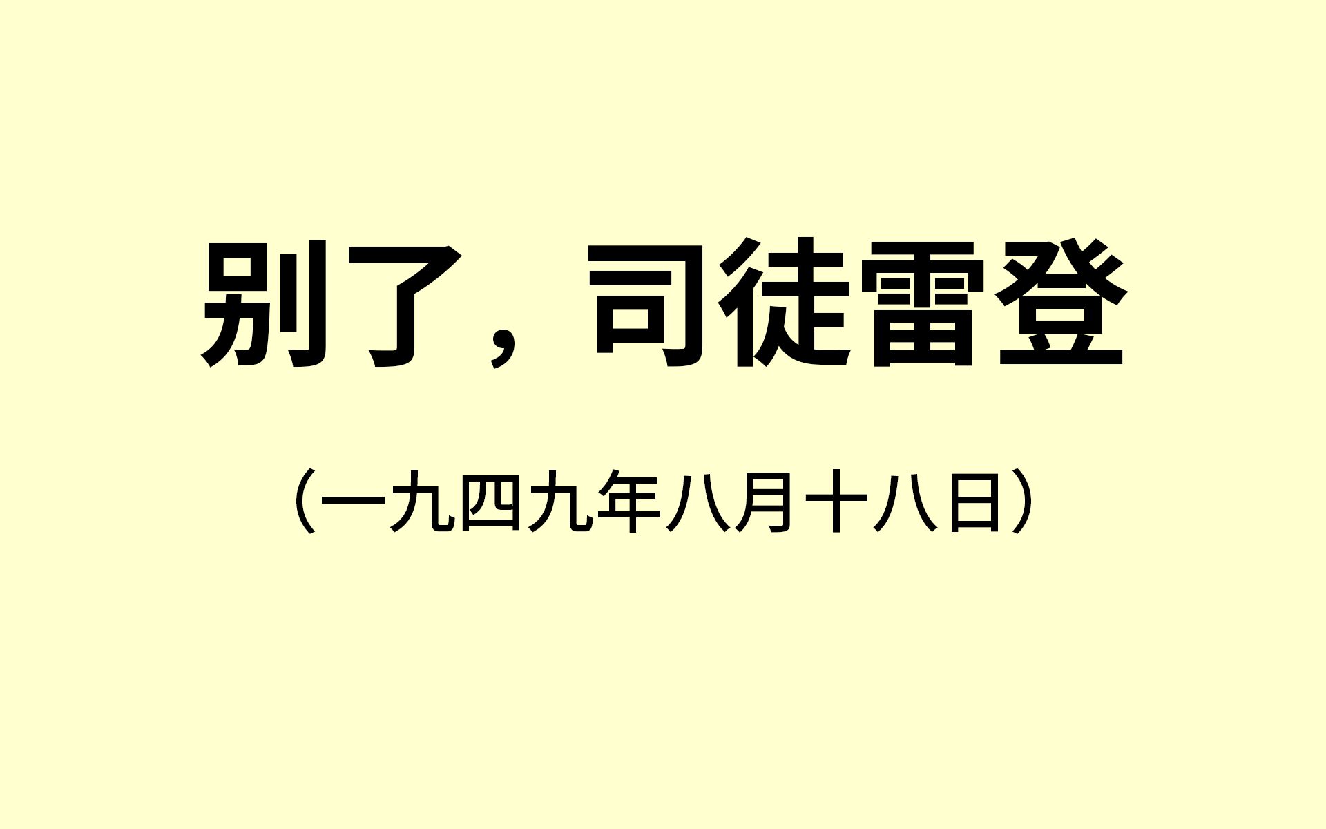 《别了,司徒雷登》哔哩哔哩bilibili