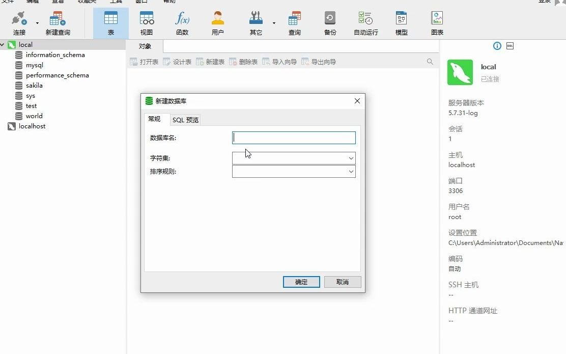 使用navicat连接mysql数据库创建数据库、表、转储sql文件,导入sql数据