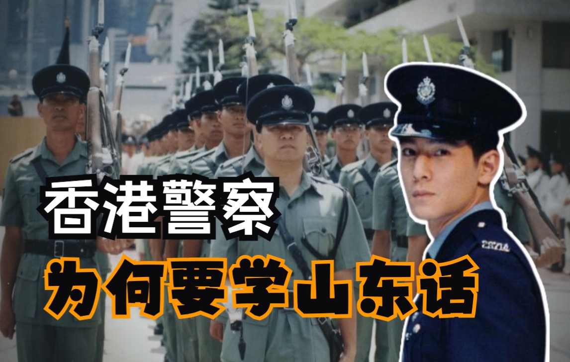 【不正经研究】香港警察为何要学山东话?哔哩哔哩bilibili