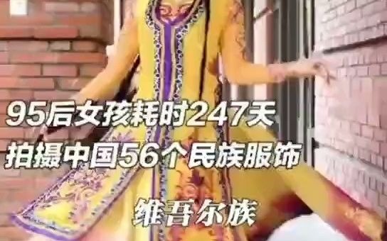 中国56个民族服饰,太美了吧!厉害了我的国!哔哩哔哩bilibili