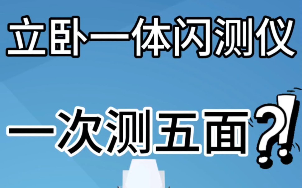 一次测五面且不需要人工翻转的闪测仪,你有了解吗?#力视闪测仪哔哩哔哩bilibili