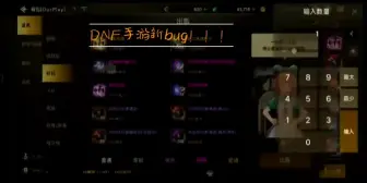 Download Video: DNF手游新bug无限卡团本材料（看看就好千万别试）