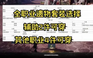 Tải video: 【命运方舟】马上可以换套装了,全职业遗物套装选择