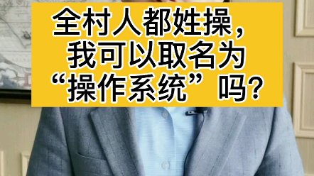 我曾代理过一个离婚案件,当事人姓操,当时也是第一次听到这个姓.哔哩哔哩bilibili