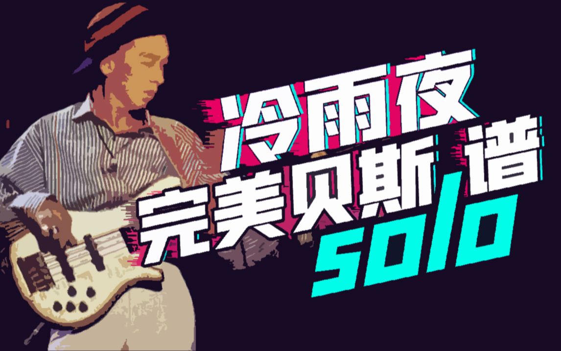 beyond 冷雨夜 完美solo版贝斯谱 乐队谱 贝斯谱 gtp谱哔哩哔哩bilibili