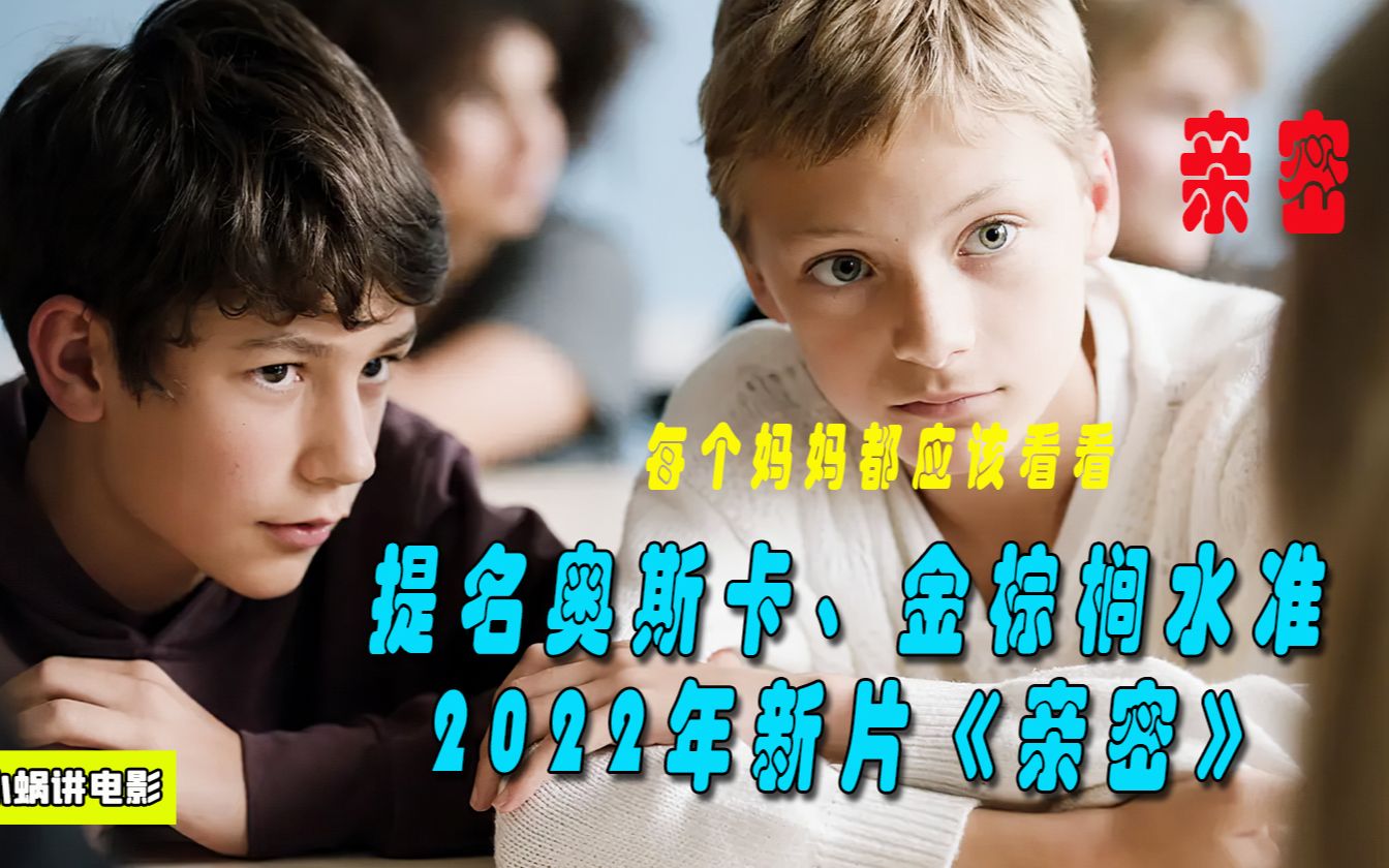 提名奥斯卡、金棕榈水准2022年新片《亲密》,每个妈妈都应该看看哔哩哔哩bilibili