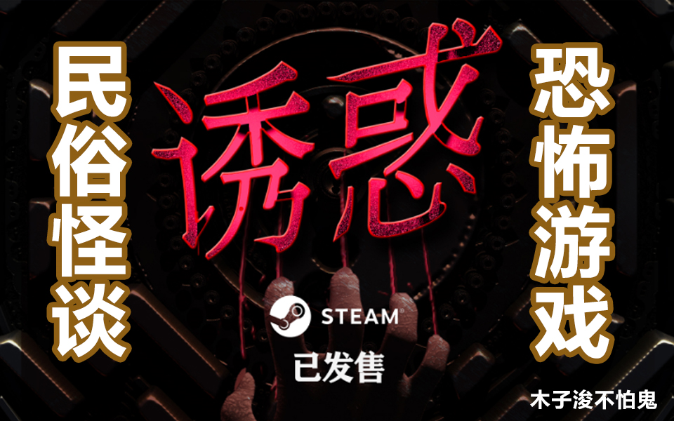 民俗怪谈类恐怖游戏《诱惑》全流程实况解说木子浚(已完结+个人评价)单机游戏热门视频