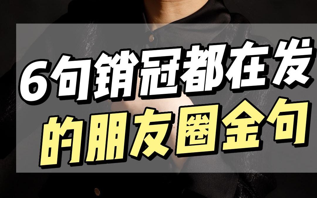 【销售干货】整理了销冠都在用的6句朋友圈金句模板,赶紧学起来哔哩哔哩bilibili