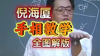 Video herunterladen: 倪海夏手相教程合集图解高清版！-宫位，手纹，手型，厚度