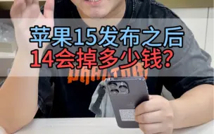 Download Video: 苹果15发布后苹果14会掉价吗？