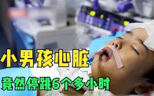 Tải video: 小男孩9岁，竟已经做了四次心脏手术，心脏停跳时间长达6个多小时