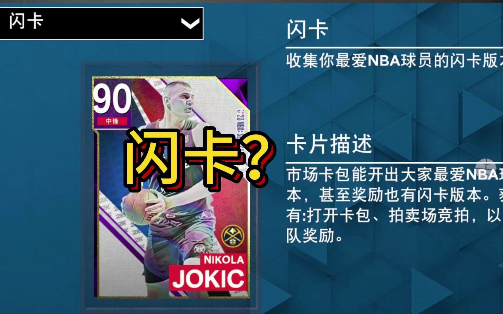 【安卓NBA2K23】什么是闪卡?闪卡挑战?