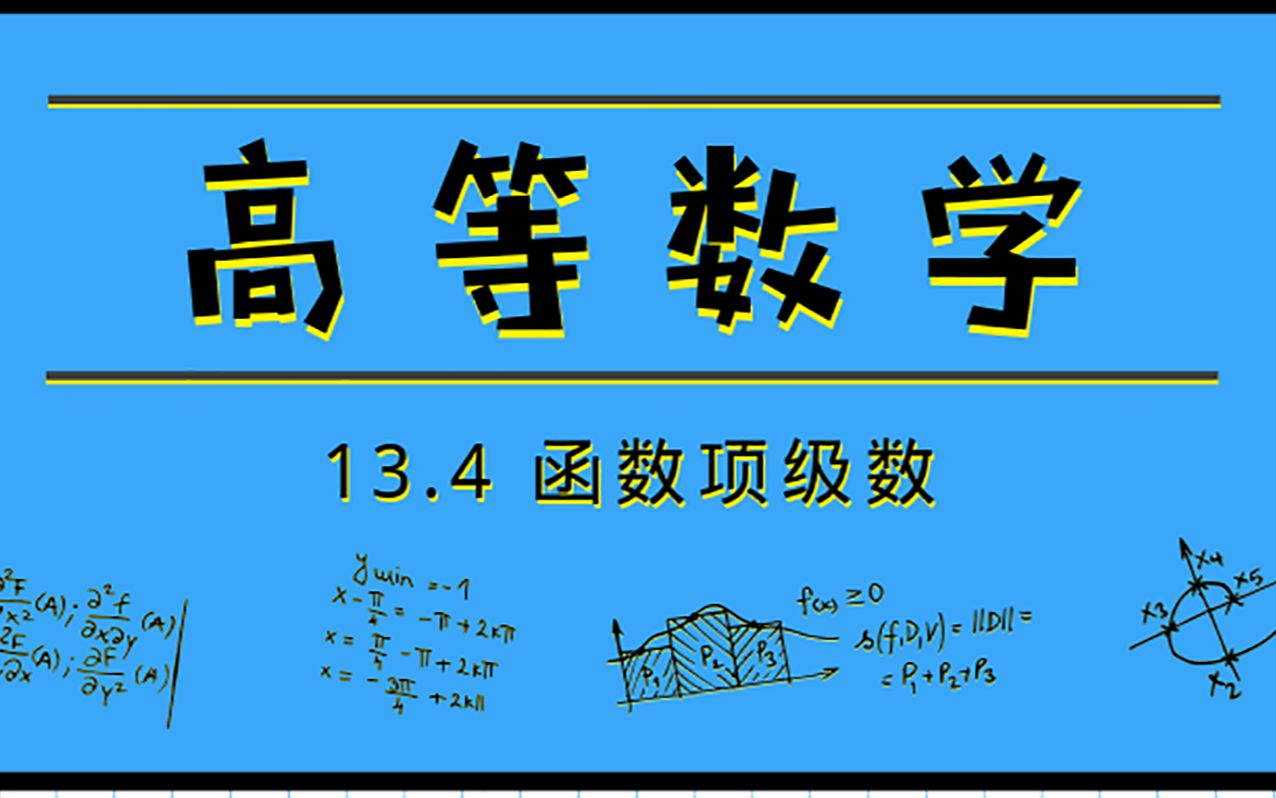 高等数学|13.4 函数项级数哔哩哔哩bilibili