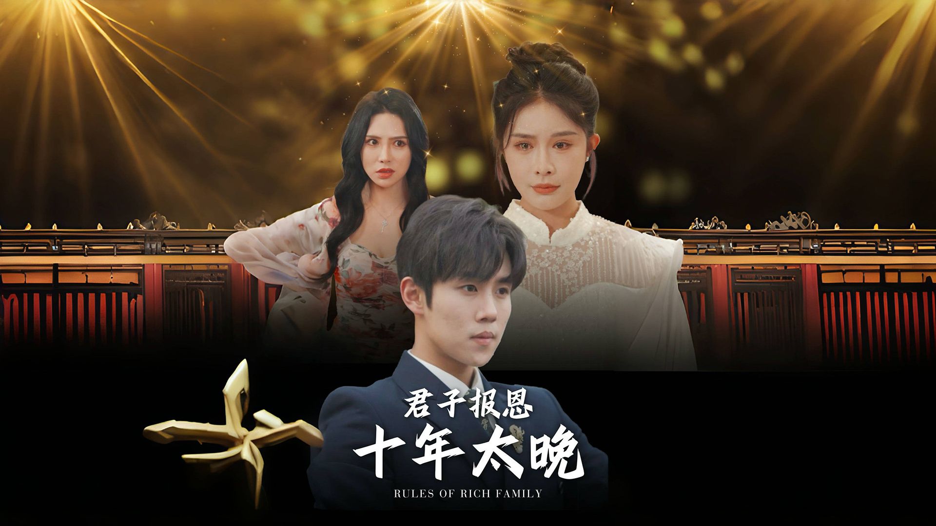 君子报恩十年太晚【113集】哔哩哔哩bilibili