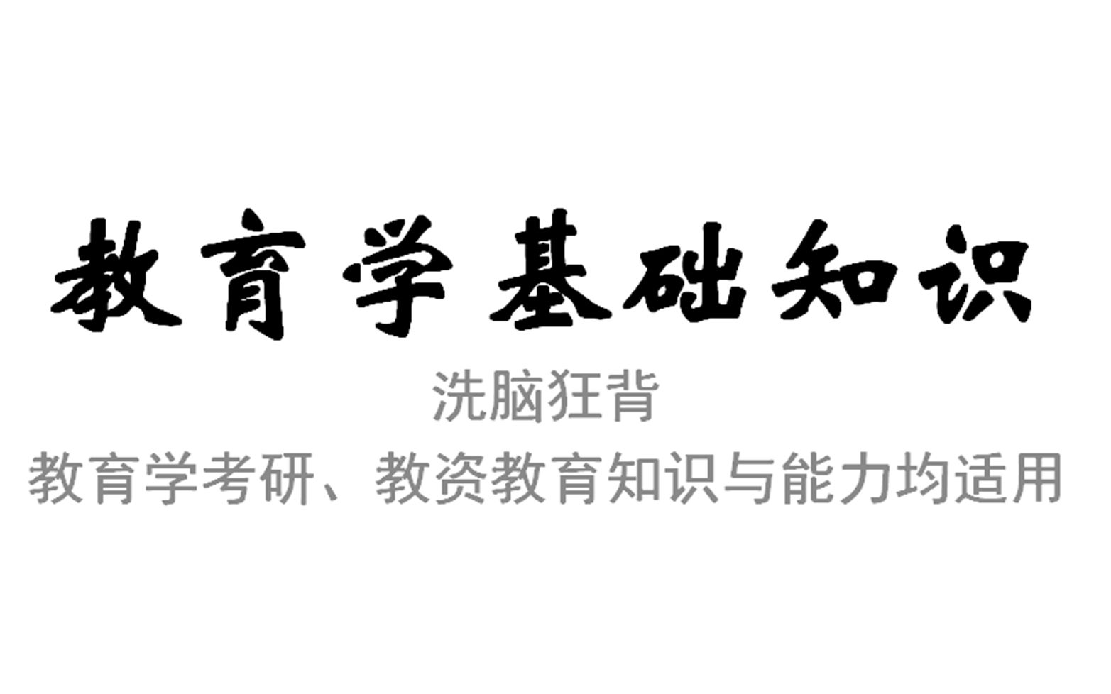 【洗脑狂背】教育学基础知识(教资教育学考研均适用持续更新)哔哩哔哩bilibili