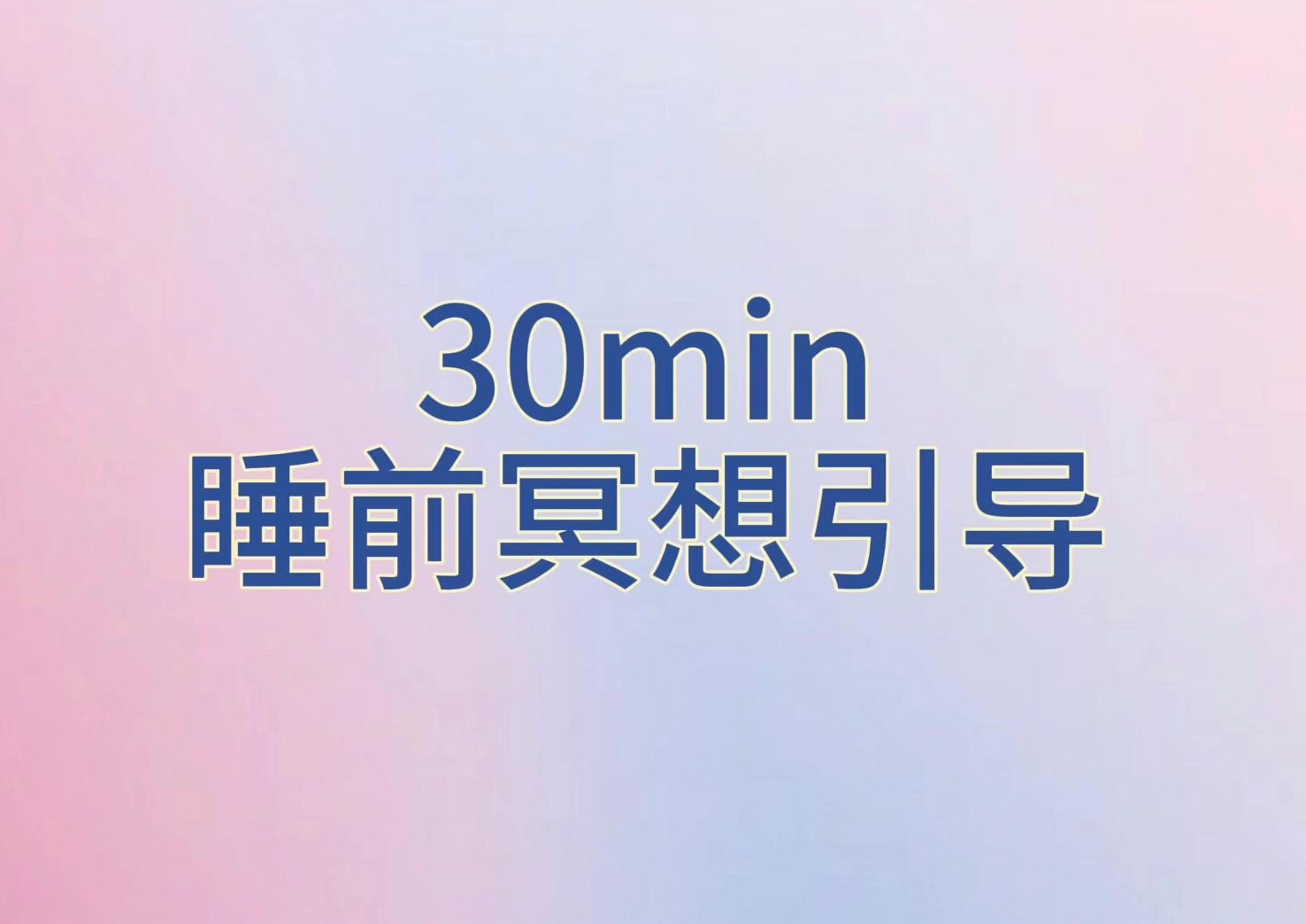 【30min睡前冥想】|轻松入睡,整晚滋养,身心深度放松,新手友好,焦虑失眠克星,爱护自己的美好哔哩哔哩bilibili