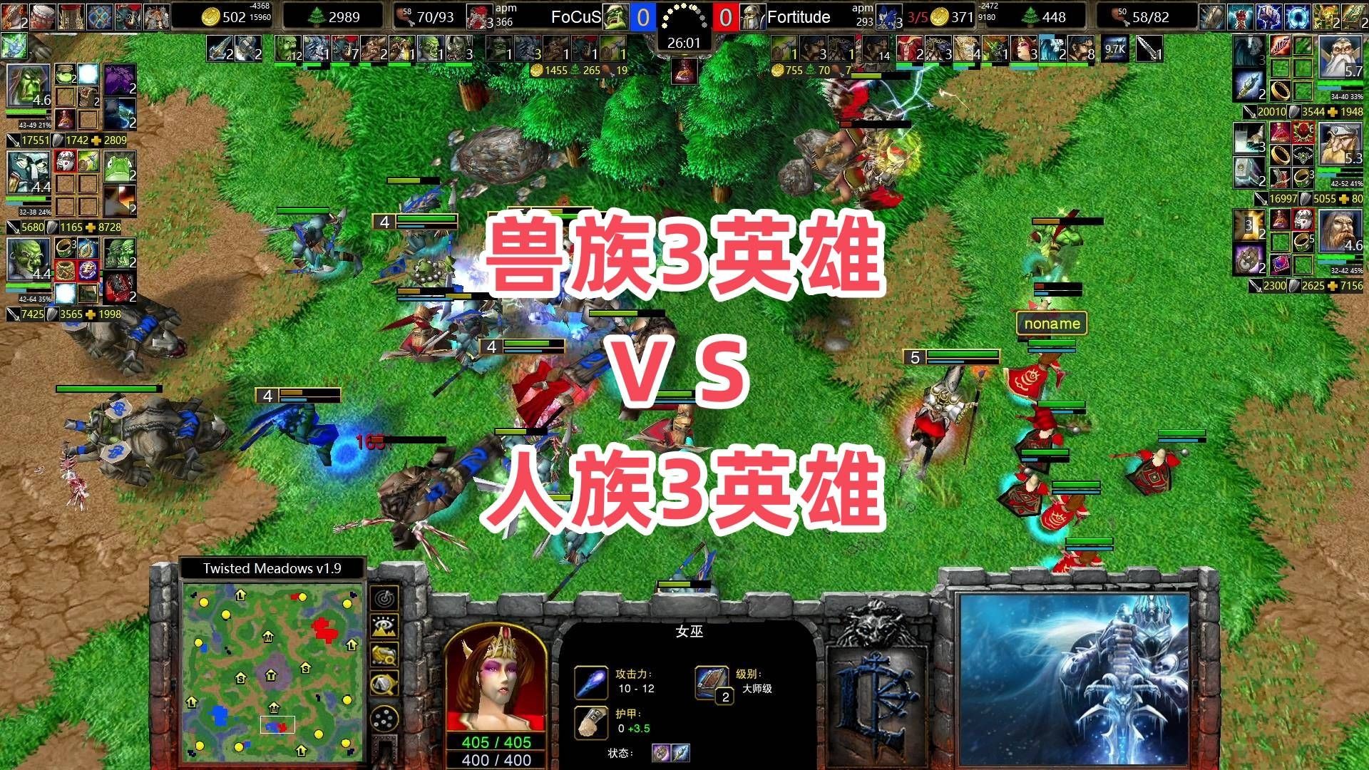 兽族3英雄VS人族3英雄 魔兽争霸3大帝解说 Fortitude vs FoCuS TM-大帝解说魔兽争霸-大帝解说魔兽争霸-哔哩哔哩视频
