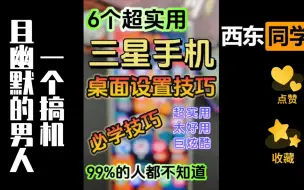 Download Video: 三星手机🔥6个超实用桌面设置技巧❗️必看❗