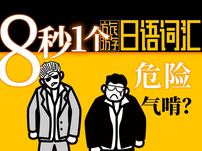 8秒拿下1个日语词汇 安全 危险 日本旅游用哔哩哔哩bilibili