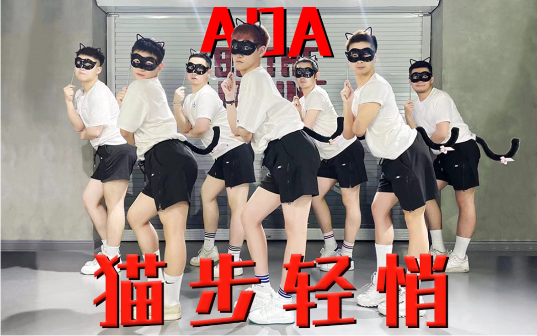 [图]【AOA-猫步轻悄】男猫猫能有什么坏心思呢 | AOA名曲like a cat猫步轻俏男生版翻跳，点开收获七只小野猫