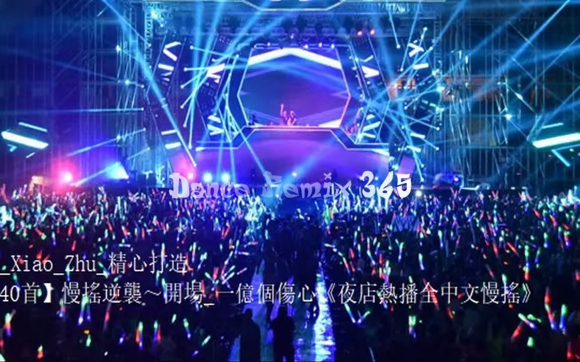 [图]DJ Xiao Zhu 精心打造【40首】慢搖逆襲～開場_一億個傷心《夜店熱播全中文慢搖》