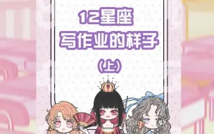 Download Video: 【装扮少女星座馆】12星座写作业时的样子（上）