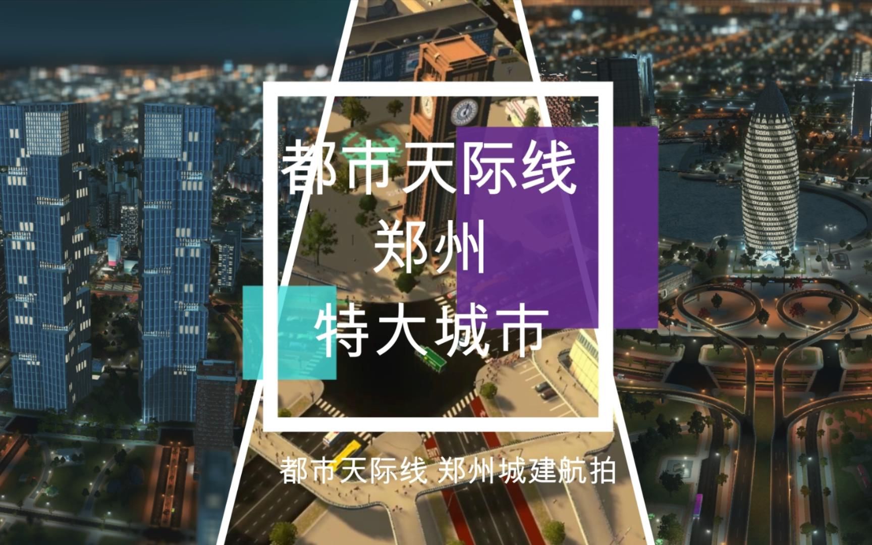 【都市天际线】超大城市 郑州城建哔哩哔哩bilibili