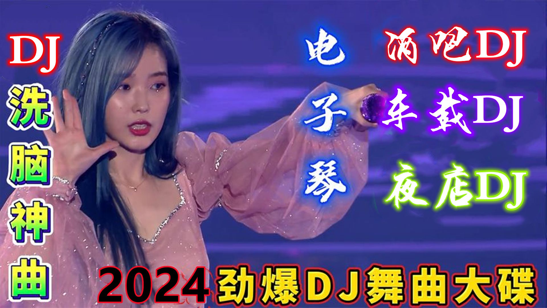 dj串烧歌曲(全女声dj串烧歌曲)