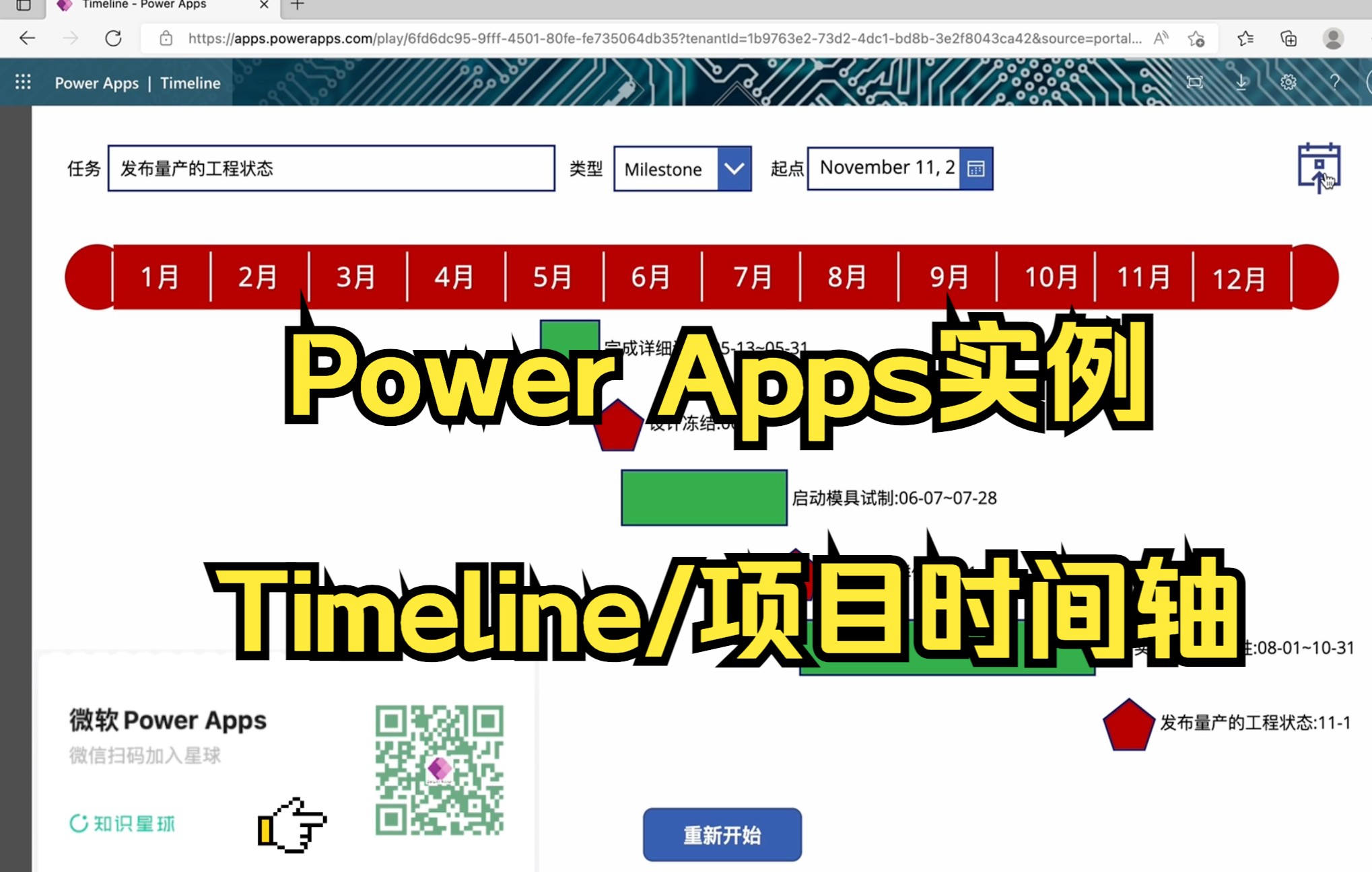 Power Apps 实例Timeline/项目时间轴制作哔哩哔哩bilibili