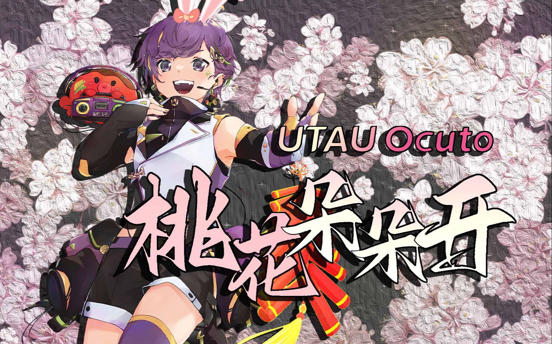 [图]【Ocuto UTAU】🌸我在这儿等着你回来🌸《桃花朵朵开》【UTAU跨语种翻唱】