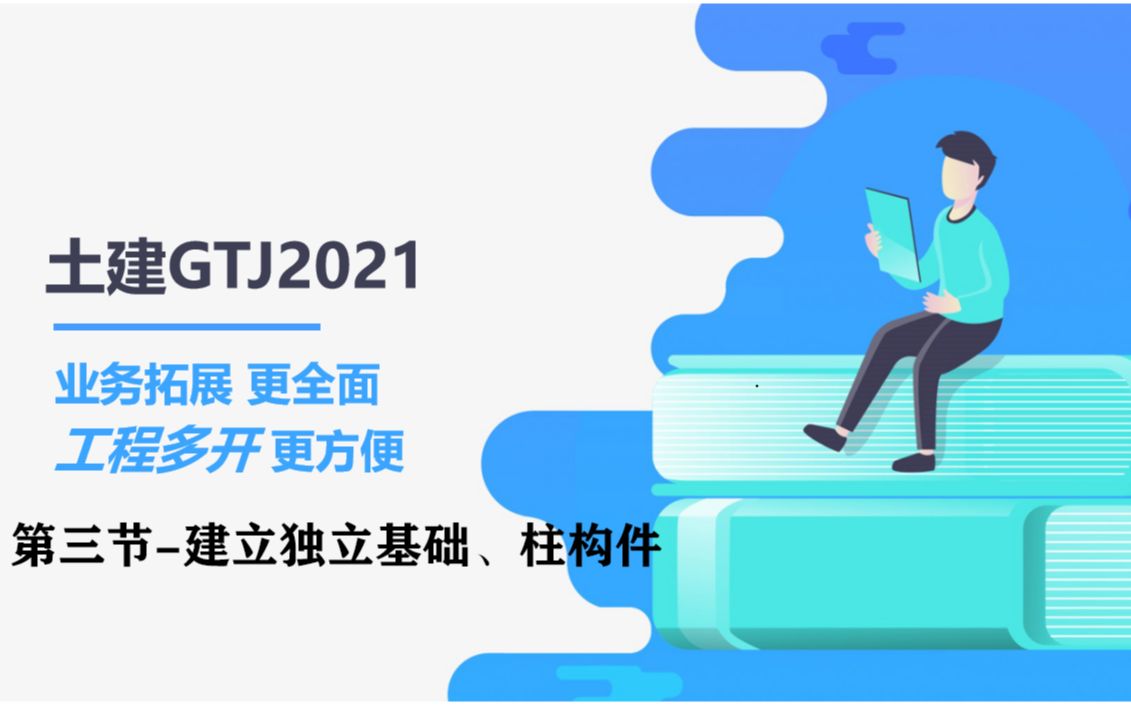 第三节建立独立基础、柱构件哔哩哔哩bilibili
