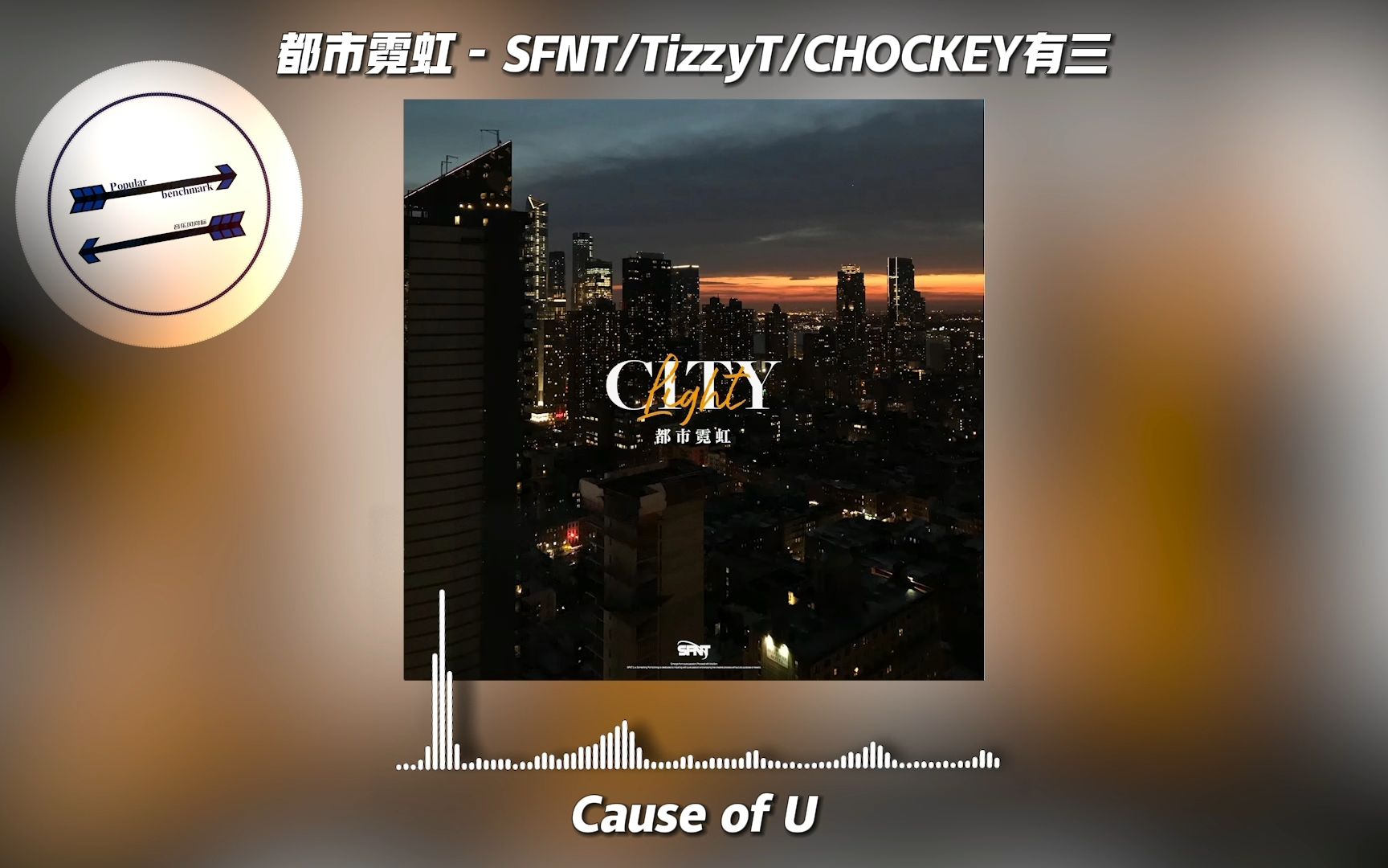 都市霓虹  SFNT/TizzyT/CHOCKEY有三『拥抱每个春夏秋冬』【动态歌词】哔哩哔哩bilibili