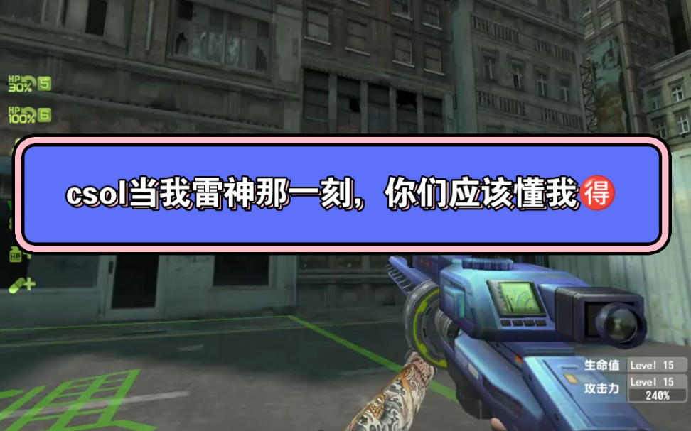 csol雷神大灾变的克星 简称雷神机关枪 以前稀饭的神 简称雷克萨斯