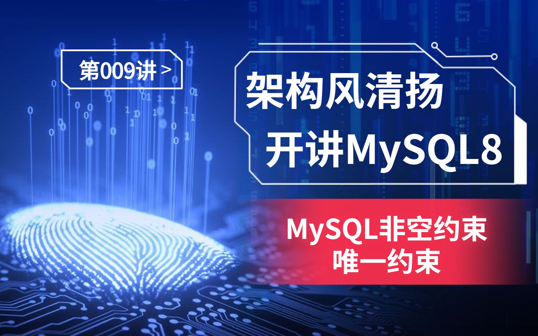 《搞定MySQL8,为2023蓄力!》第9讲,掌握MySQL的非空约束和唯一约束哔哩哔哩bilibili