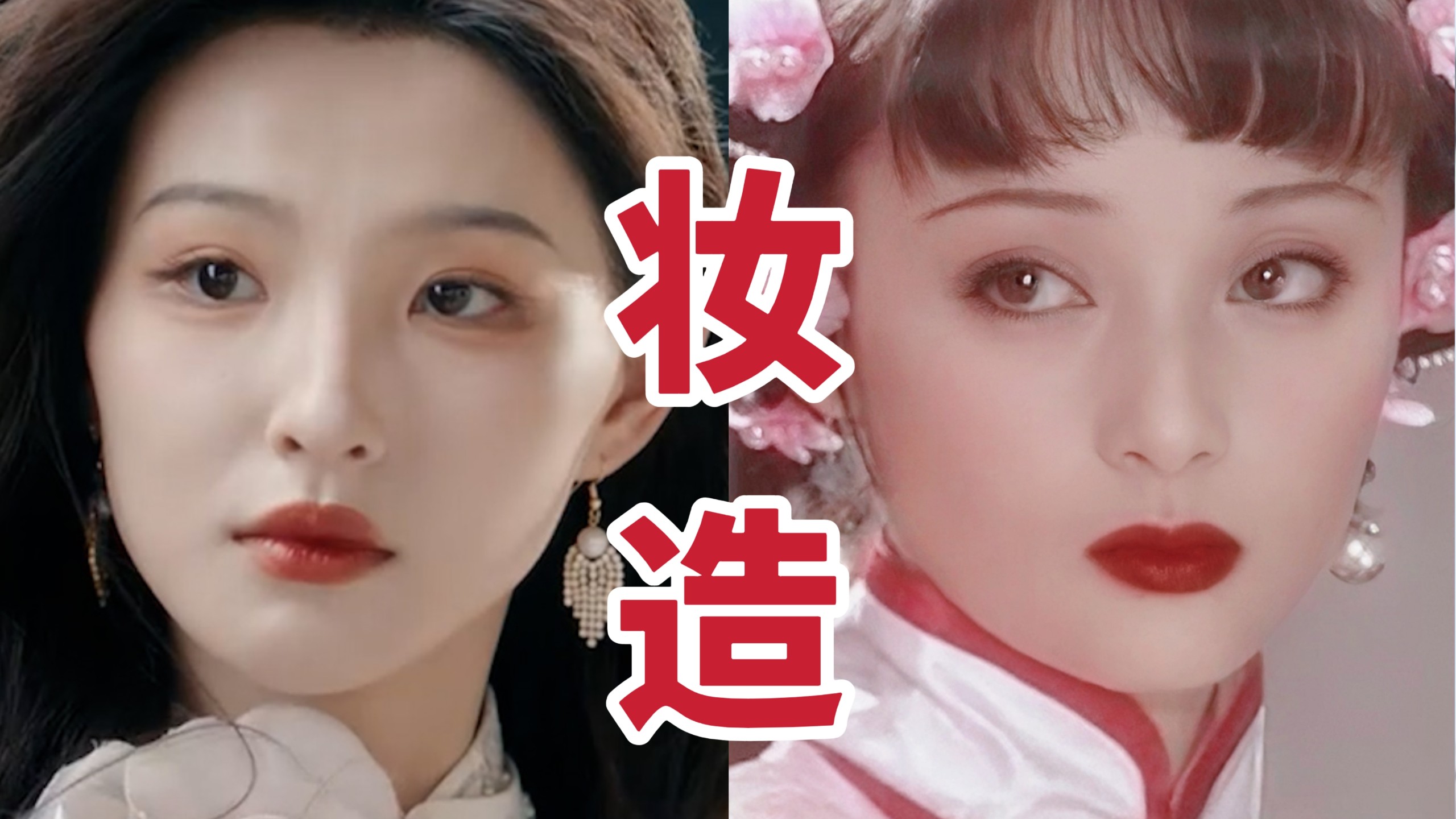 笑死！原来连民国妆容也在审美降级，以前的民国妆不会动不动两条大黑卧蚕挂脸上！