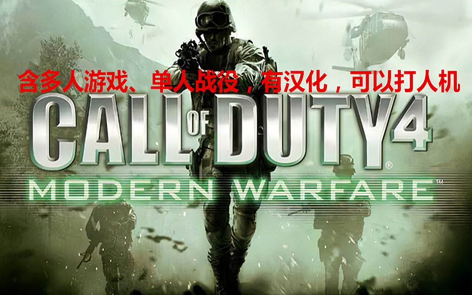 [图]童年回忆COD4下载链接（视频简介）