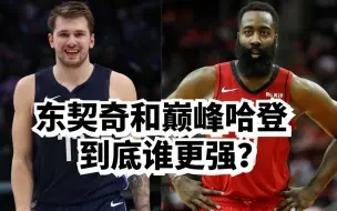 51分常规操作！东契奇已经超越了巅峰哈登？