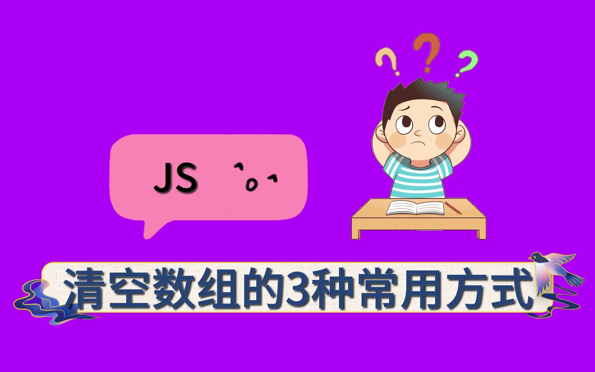 【面试题】js清空数组的3种常用方式哔哩哔哩bilibili