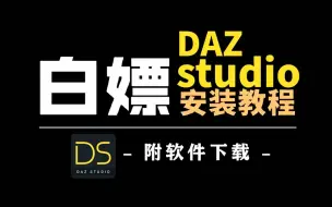 【DAZ下载安装教程】教你如何正确下载并安装DAZstudio（附全版本安装包）